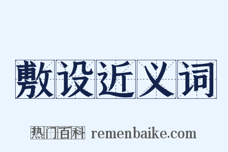敷设近义词是什么意思的图片